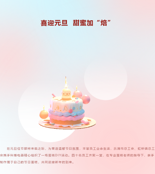 公司动态 | 喜迎元旦  甜蜜加“焙”